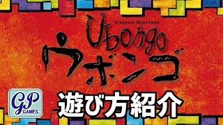 ウボンゴ 遊び方紹介ビデオ