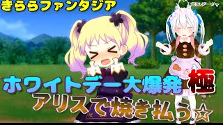 【きららファンタジア】ホワイトデー大爆発　極クエスト 編成 攻略 実況【VTuber】