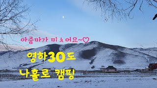 몽골 영하30도 체험하기    Mongolia's sub-zero weather. Can we go camping?