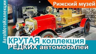 КРУТАЯ коллекция РЕДКИХ АВТО в Рижском Мотор Музее