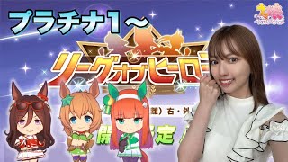 【ウマ娘】メインステージ最終日！プラチナ４も難しい？諦めずに走りきる！！【無課金】