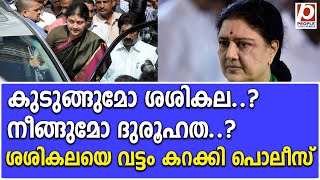 കുടുങ്ങുമോ ശശികല..? നീങ്ങുമോ ദുരൂഹത..? ശശികലയെ വട്ടം കറക്കി പൊലീസ് | V. K. Sasikala |