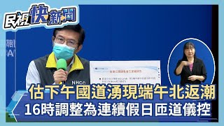 快新聞／估下午湧現端午北返潮　王國材：16:00起國道調整為「連續假日匝道儀控」－民視新聞