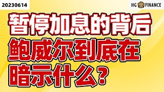 鲍威尔再度放鹰！【2023/06/14】美股 | 投资 | 股票 | 猴哥财经