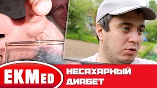 EKMed — Несахарный диабет