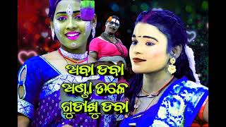 ଅବା ଡ଼ବା-ABA DABA ANTA TALE GUDAKHU DABA- odia song Ram natak nayagarh