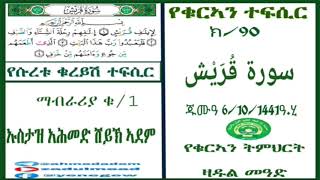 (90)የቁርኣን ተፍሲር የሱረቱ ቁረይሽ ተፍሲር  تفسير سورة قُرَيْشማብራሪያ  ቁ/1 በኡስታዝ አሕመድ  ሸይኽ ኣደም@ዛዱል መዓድ