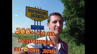 200 километров на велосипеде за один день | Бровко Шоу