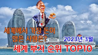 Forbes 선정 2023년 3월 현재 세계 부자 순위 TOP10