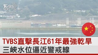 #獨家 TVBS直擊長江61年最強乾旱  三峽水位逼近警戒線｜TVBS新聞