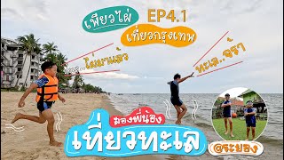 EP4.1 เพียวไผ่เที่ยวกรุงเทพ : สองพี่น้องแวะซื้ออาหารทะเลสดๆ และเที่ยวทะเลที่ระยอง