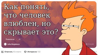 😍 КАК ПОНЯТЬ, ЧТО ЧЕЛОВЕК ВЛЮБЛЕН, НО СКРЫВАЕТ ЭТО?