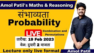 Lecture 2-Probability (संभाव्यता )BY- Amol Patil  #mpsc #forestexam  #ssc talathi #tait #reasoning