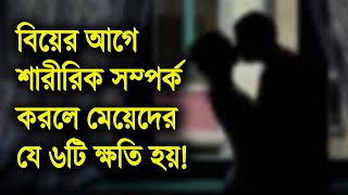 বিয়ের আগে শারীরিক সম্পর্ক করলে মেয়েদের যে ৬টি ক্ষতি হয়!