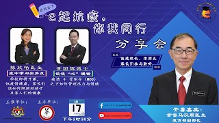 “e起抗疫，你我同行” 分享会