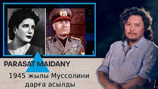 1945 жылы Муссолини дарға асылды. «Parasat maidany» (Парасат майданы)