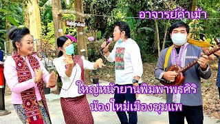 หนูแดงร่วมรำกับสาวไทยพวนบ้านหม้ออำเภอศรีเชียงใหม่