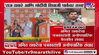 Amit Thackeray  यांचा पत्रकारांशी अनौपचारिक बैठकीत संवाद : tv9 Marathi