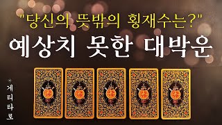 [타로카드] 예상치 못하게 다가올 대박운 🧞 나에게 횡재수가 되어줄 사건