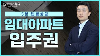 [5분 법률상담] 재개발 철거민 임대아파트 전입신고 시기 문제로 입주권을 받을 수 없다?