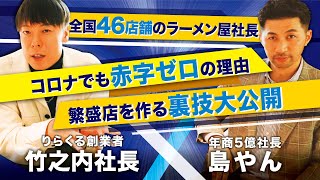 コロナでもなぜ赤字0なのか？年商5億ラーメン屋社長島やんの裏側を徹底解剖します