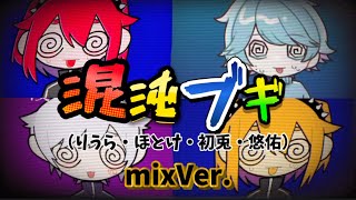 【いれいす】『混沌ブキ』合わせてみたmixVer.（りうら・ほとけ・初兎・悠佑）