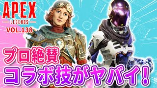 【プロ絶賛】「レイスとホライゾンのコラボ技が凄い！/バイクで暴走！ 他」エーペックスのおもしろ！＆カッコイイ！クリップ集　VOL.138【ApexLegends/PC/PS4/PS5/switch】