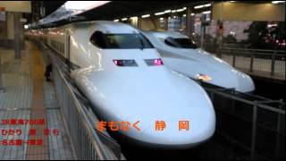 【全区間走行音】JR東海700系〈ひかり号〉名古屋→東京 (2014.2.23)