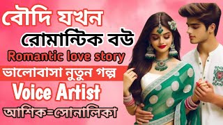 বৌদি যখন রোমান্টিক বউ \\\\সকল পর্ব \\\\ Romantic love story golpo