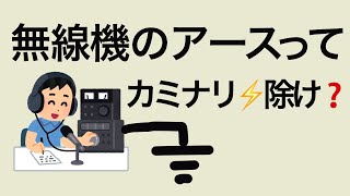 アマチュア無線で、カミナリ除けなの？　無線機のアース　アンテナのアース　いろいろあるけどいっしょなのかについて。。。