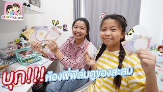 บุก!!! ห้องพี่ฟิล์มดูของสะสม พี่ฟิล์ม น้องฟิวส์ Happy Channel