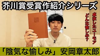 【芥川賞受賞作紹介「陰気な愉しみ」安岡章太郎】