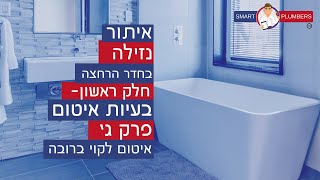 המדריך לאיתור נזילות חכם בחדר רחצה SMART PLUMBERS- חלק 1 פרק ג' איטום עליון לקוי בממשקי הריצוף-רובה!