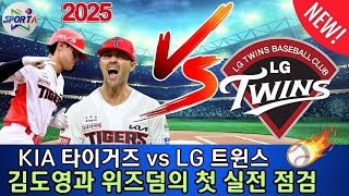 KIA 타이거즈 vs LG 트윈스! 김도영과 위즈덤의 첫 실전 점검 #KIA타이거즈 #LG 트윈스