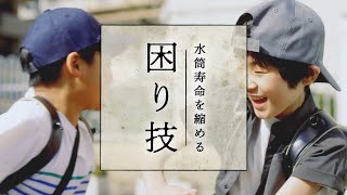 小学生が無意識にやりがちな水筒の悲劇あるある！『水筒寿命を縮める困り技』