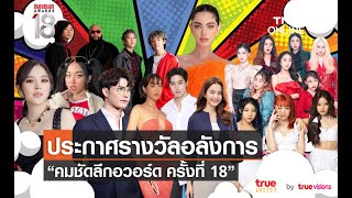 งานประกาศรางวัล “คม ชัด ลึก อวอร์ด ครั้งที่ 18”