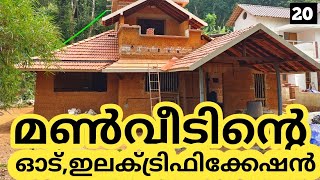 മൺവീട് ന്റെ ഓട് പാകലും,  ഇലക്ട്രിഫിക്കേഷൻ വർക്കും | എപ്പിസോഡ് 3 | പരിസ്ഥിതിസൗഹൃദ വീട് |