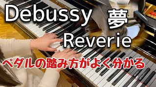 【ペダルの使い方がよく分かる】ドビュッシー 夢  癒しのピアノ Debussy Reverie Piano 【How to use the pedal】