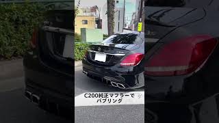 C200 W205 ベンツ 純正マフラーでバブリング、ECUチューニングで50馬力以上アップ！