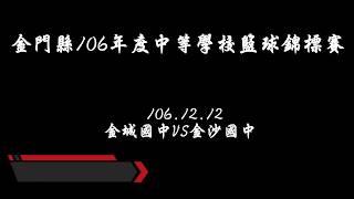 1061212 金門縣106年度中等學校籃球錦標賽 金城國中VS金沙國中