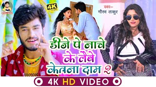 #VIDEO || #Gaurav Thakur ||डीजे पर नाचे के लेबे केतना दाम 2023 || डीजे Pe Nache Ke Lebe Kitna Dam 2