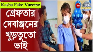 Fake Vaccine Case: গ্রেফতার দেবাঞ্জনের খুড়তুতো ভাই, ভুয়ো টিকা ক্যাম্পের কম্পাউন্ডার | Kasba