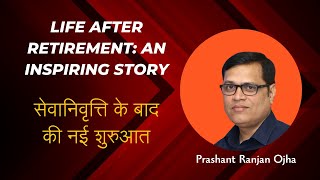 Life After Retirement: An Inspiring Story सेवानिवृत्ति के बाद की जिंदगी |Empowering After Retirement