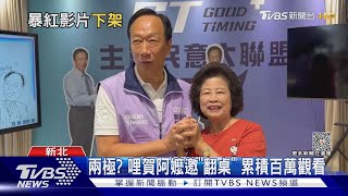 郭董不開心? 與抖音網紅「翻桌」短片急下架｜TVBS新聞 @TVBSNEWS02