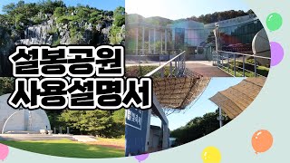 [9월 이달의 이천 유튜버] 설봉공원 사용설명서