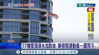 練習逾100次! 美國極限運動員完成高空跳傘 從77樓屋頂\