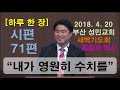 하루 한 장 시편71편_내가 영원히 수치를