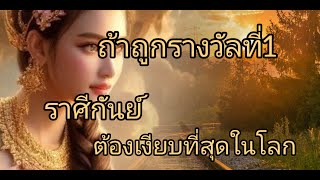 ดูดวงราศีกันย์ ถ้าถูกรางวัลที่1 ต้องเงียบที่สุดในโลก