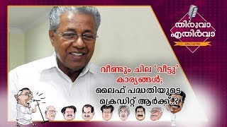 വീണ്ടും ചില ‘വീട്ടു’കാര്യങ്ങള്‍; ലൈഫ് പദ്ധതിയുടെ ക്രെഡിറ്റ് ആര്‍ക്ക്..?|Thiruva Ethirva