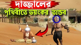 দাজ্জাল পুরো পৃথিবীতে যেসব ফিতনা,তান্ডব চালাবে।Dajjaler Fitnah | Islamic Reminder